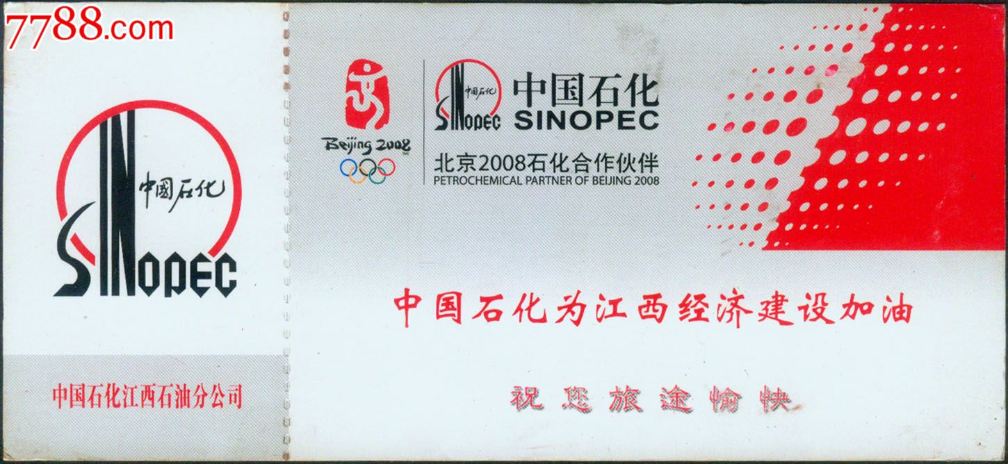 中国东方航空公司经济舱登机牌(中国石化北京2008奥运合作伙伴)