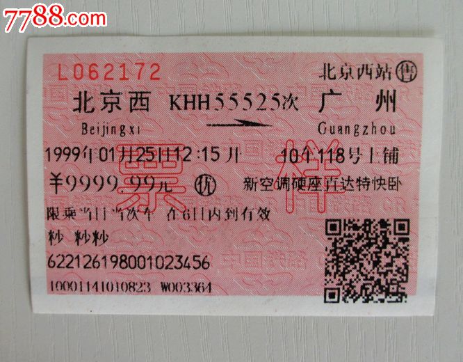 北京西---到广州----票样.