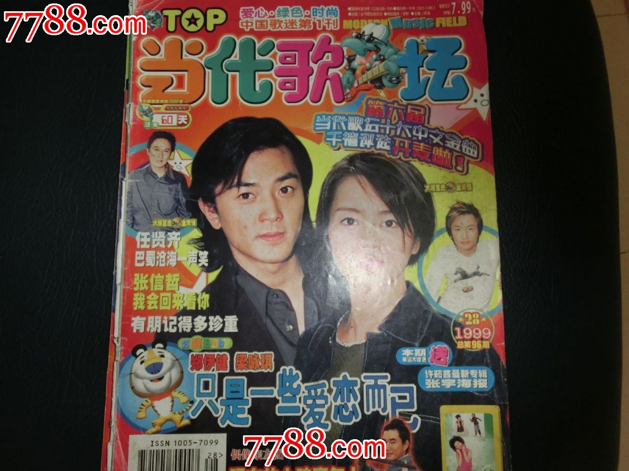 当代歌坛1999年第28期总96期--大本16开本