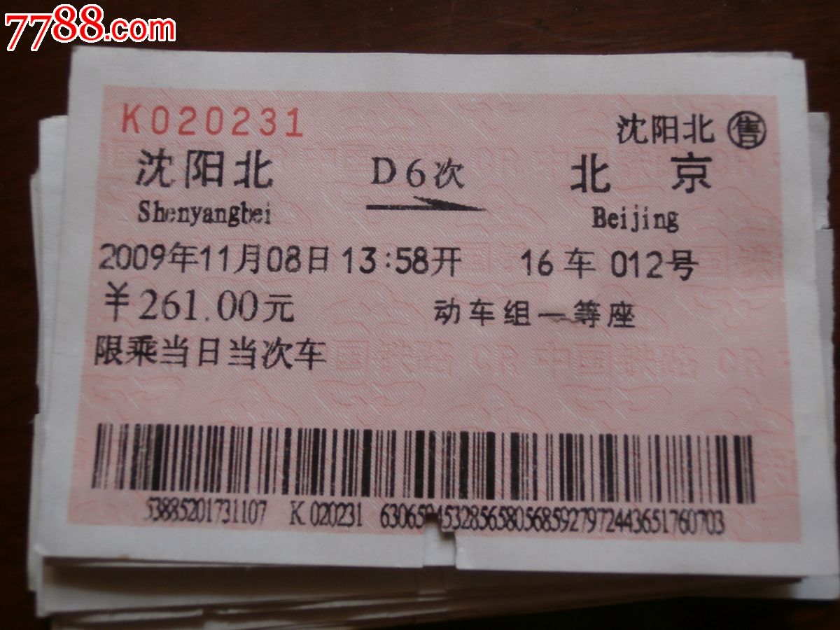 d字头车次票红纸:d6_火车票_第1张_七七八八钱币收藏
