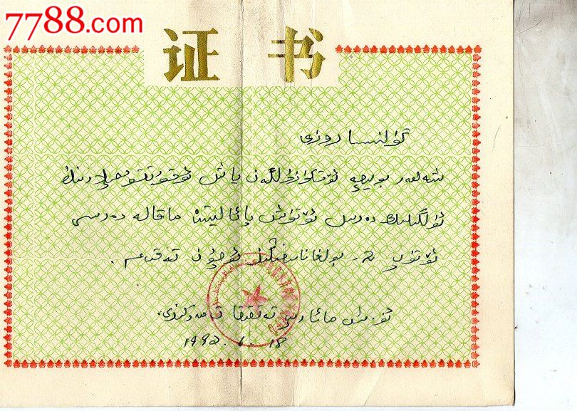 其他受奖对象,,薄纸,,新疆,,, 简介: 乌鲁木齐市教育研究中心双语公章