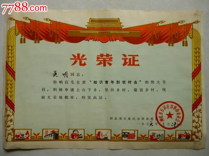《参加知青光荣证》