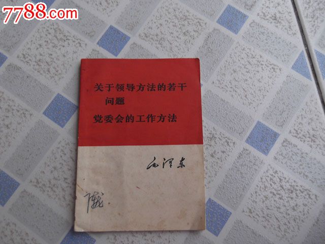 关于领导方法的若干问题党委会的工作方法