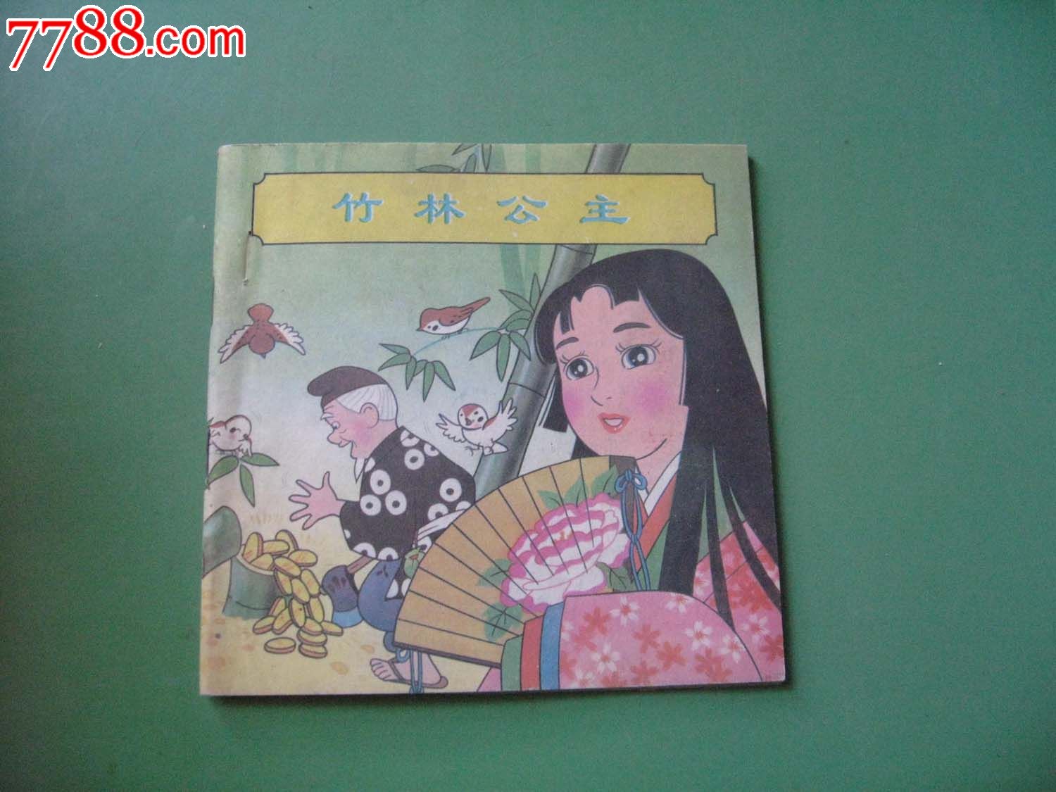 竹林公主(彩色童话天地)