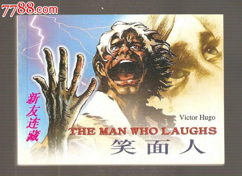 笑面人·50开·中外文学名著(一)·散本·一版一印