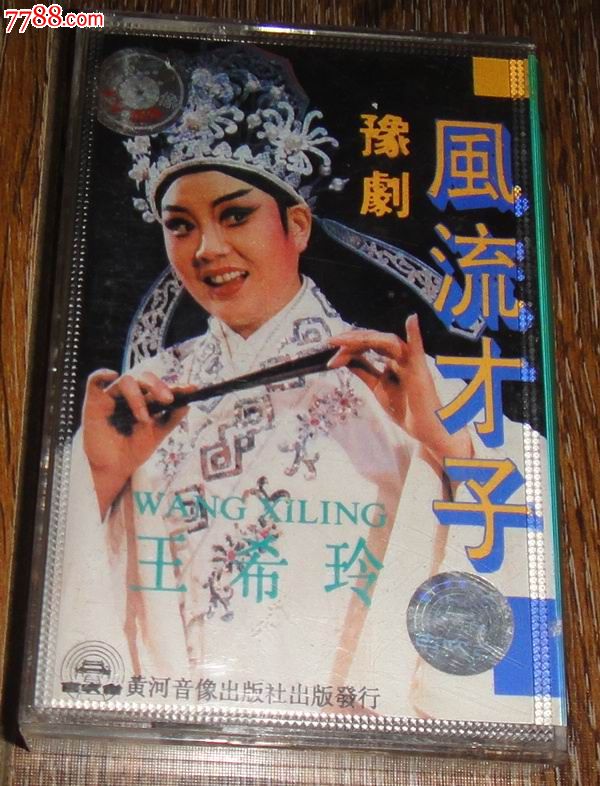 (古吹台)版;豫剧:【风流才子】王希玲演唱