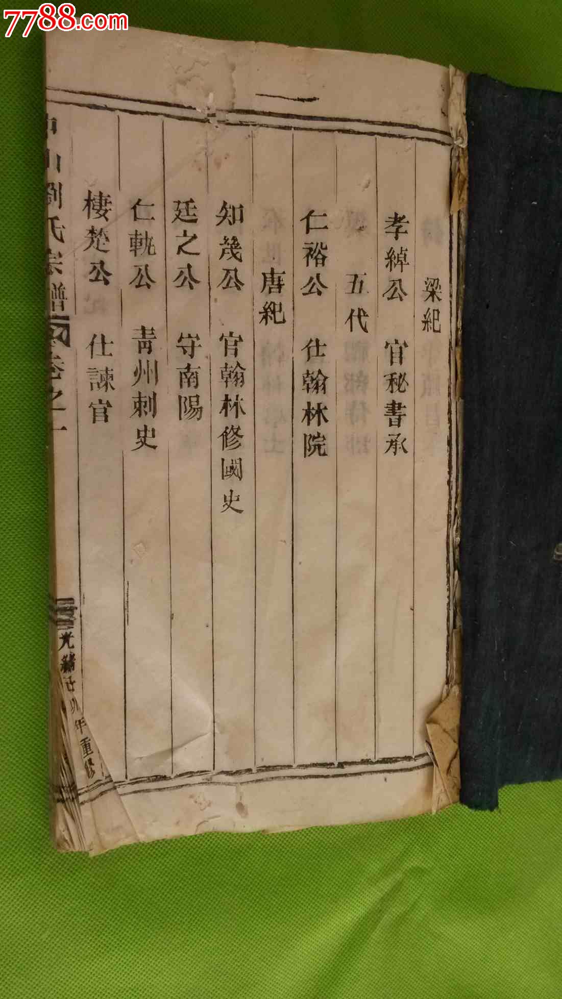 中山潘氏宗谱第一本(刘胜刘备刘邦淳熙翰林院编修官刘溥等)