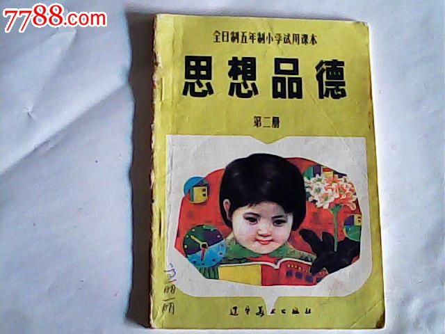 全日制五制小学试用课本【思想品德】第二册