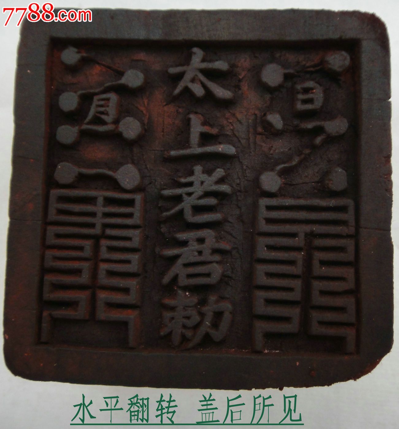 太上老君勅(敕)-道教法印-保证至少民国货-6*6厘米高4厘米