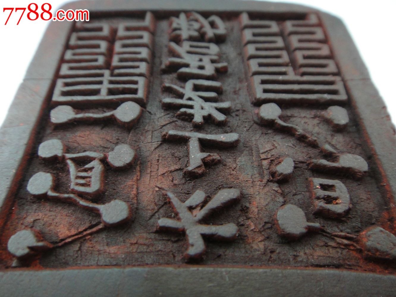 太上老君勅(敕)-道教法印-保证至少民国货-6*6厘米高4厘米