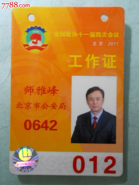 全国人大·政协—11届4次会议——工作证