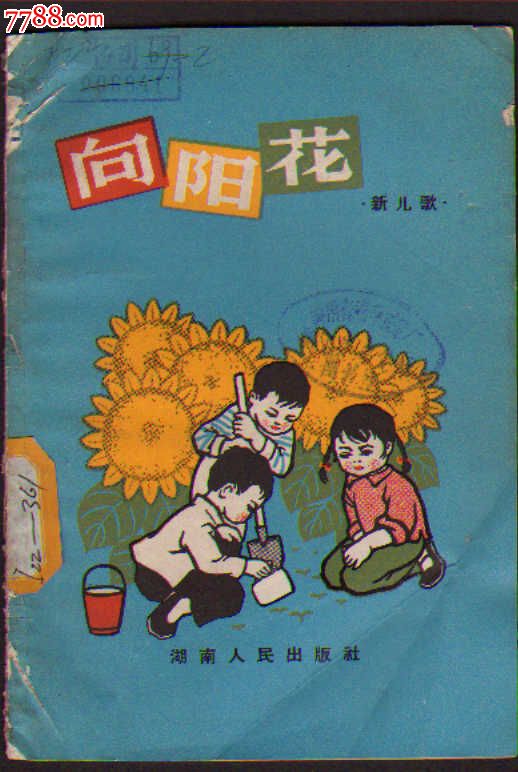 插图本:向阳花(新儿歌),歌曲/歌谱,红歌/革命歌曲,六十年代(20世纪)