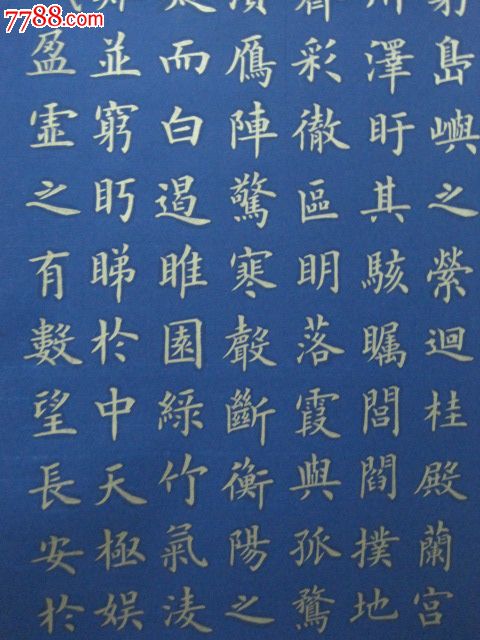 藍宣,金字,楷書,王勃