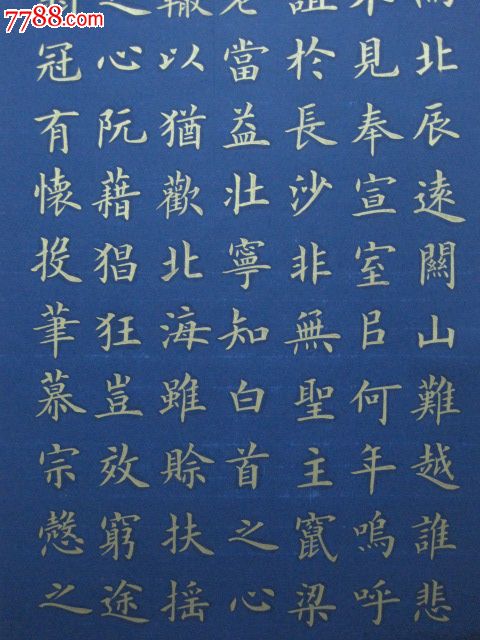 藍宣,金字,楷書,王勃