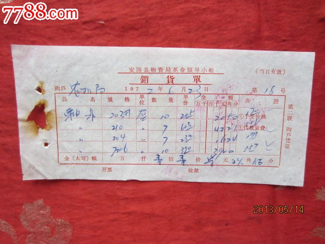 物资局革命领导小组销货单
