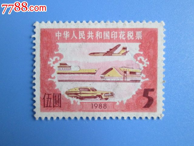 一角中国印花税票邮票值钱吗?