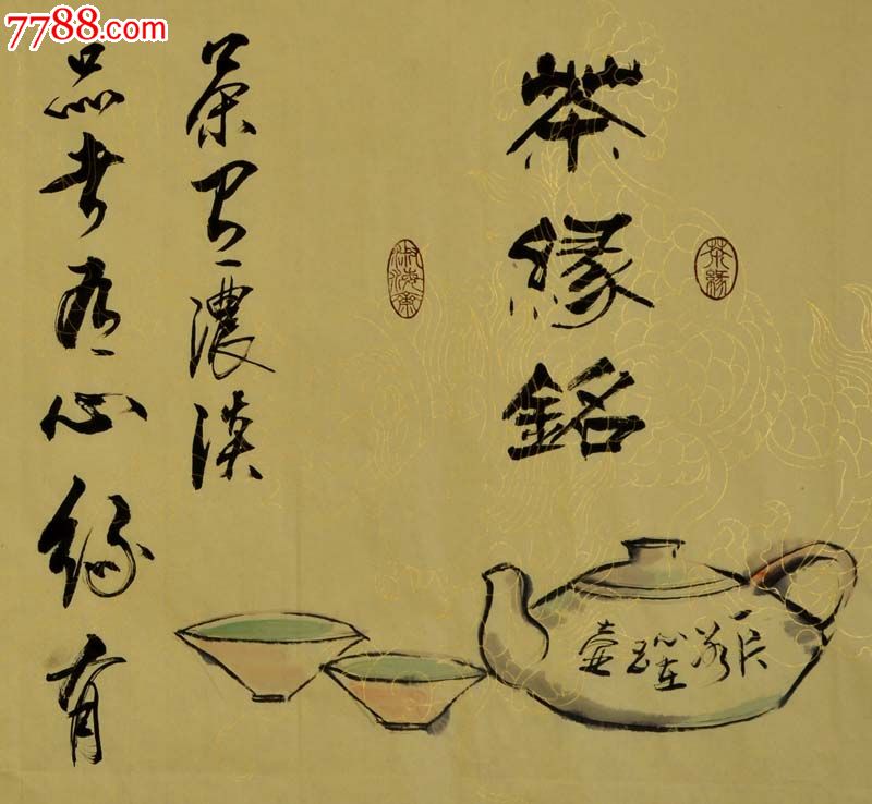 六尺对开行草-茶缘铭,书法原作,毛笔书法原作,21世纪10年代,横幅,行书