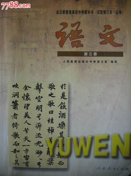 高中语文1-6册全套(试验修订本.必修)2000-2002年第2版.课本教科书
