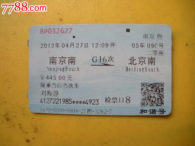 南京南---北京南,g16_价格3元_第1张_中国收藏热线