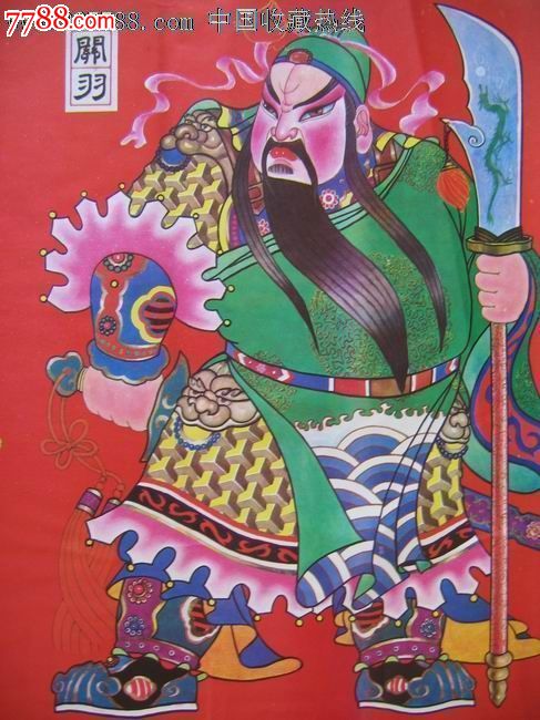 关羽张飞-价格:40元-se17669287-年画/宣传画-零售-中国收藏热线
