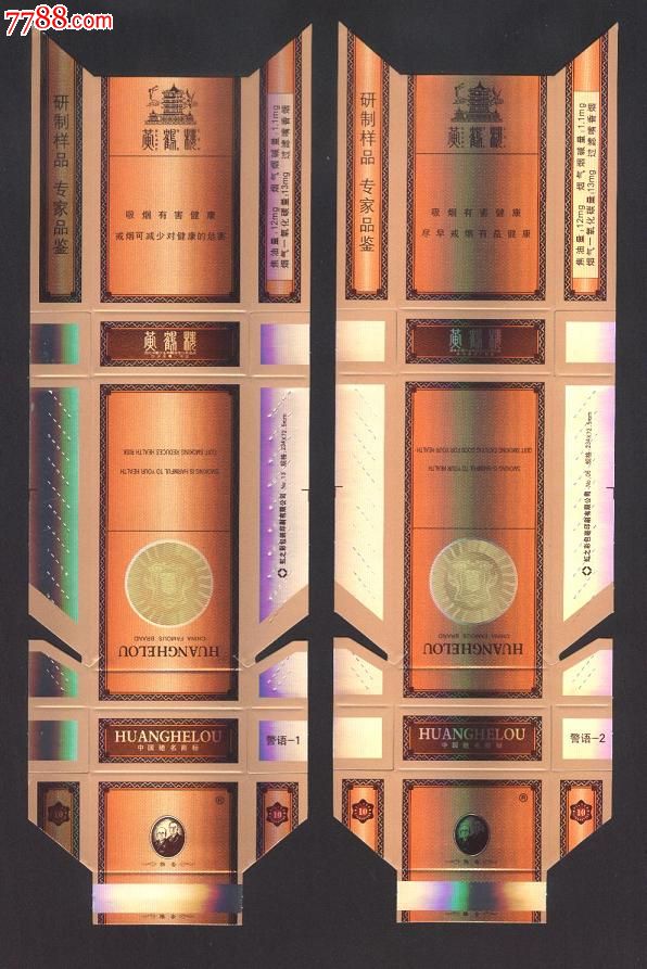 黄鹤楼(研制样品专家品鉴)一对