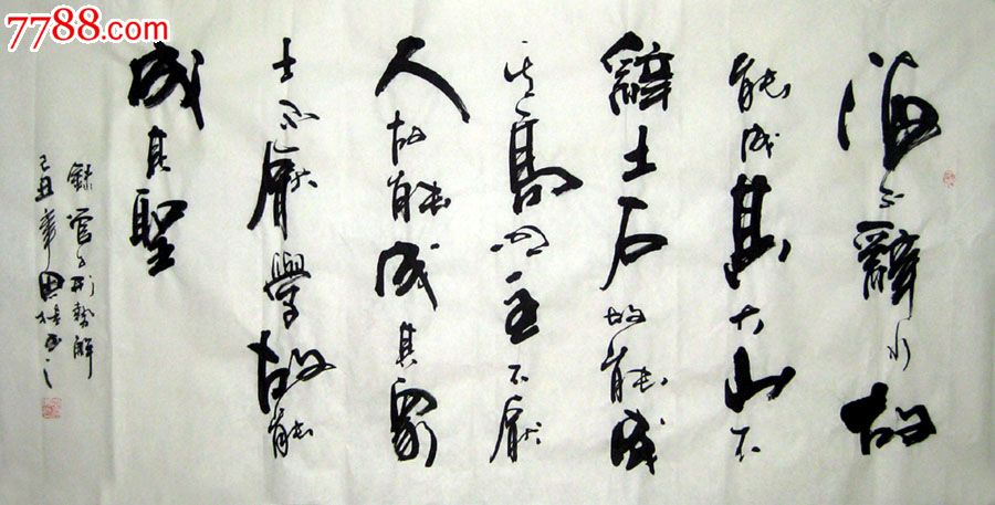 品墨斋★李思桂★海不辞水成其大山不辞土成其高★己注解四尺054,书法