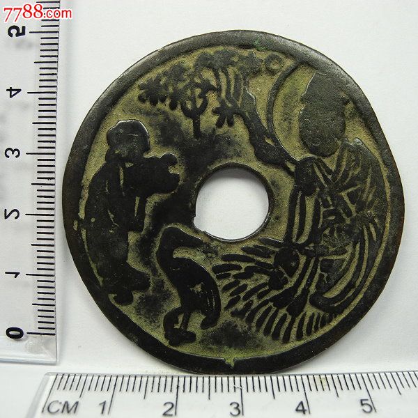 传世好品-宋代童子拜观音背十二生肖大型花钱(h440w5000)