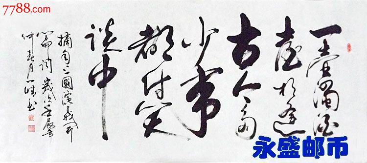 書法作品字畫名家真跡毛筆字辦公室草書三國演義開篇詞未裝裱