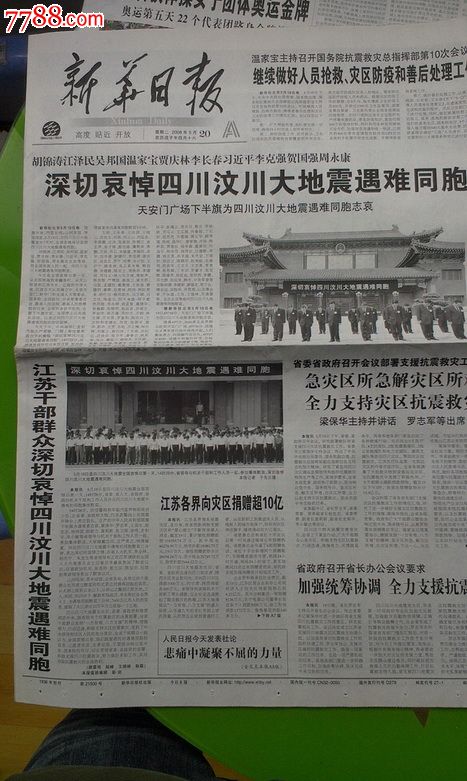 新华日报5.20汶川地震