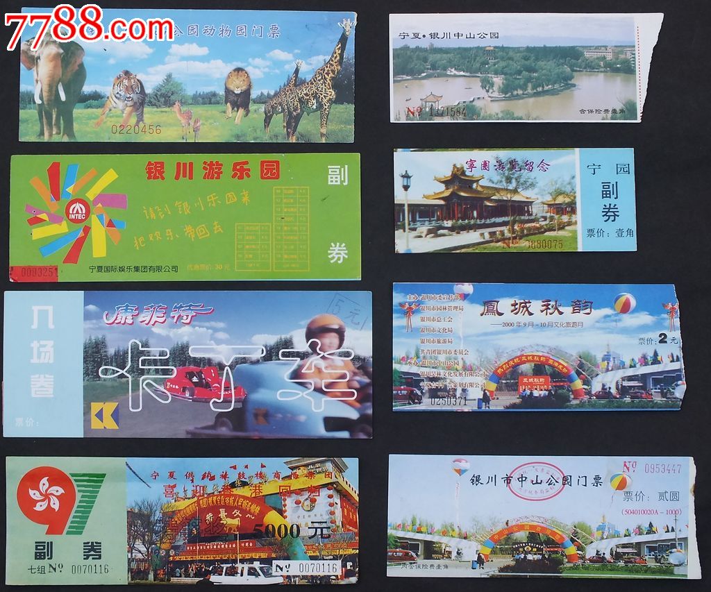 银川中山公园门劵一套8枚,园林/公园-->公园,旅游景点门票,城市公园