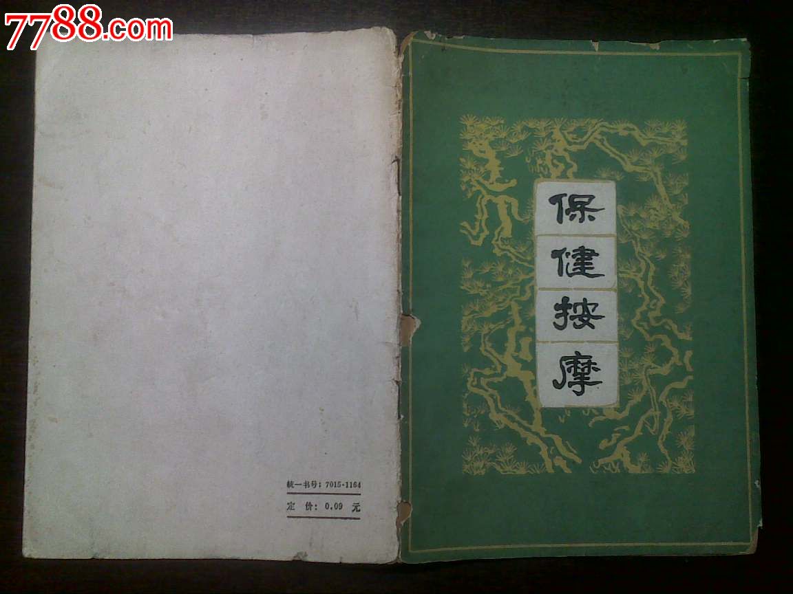 保健按摩(谷岱峰编著,人民体育出版1962年一版一印)