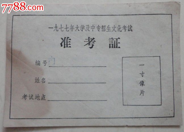 其他证件证明,七十年代(20世纪),薄纸,产地不详_第1张_七七八八酒标