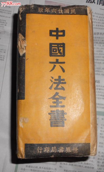 中国六法全书(一巨厚册全,民国二十六年印!本网首现!