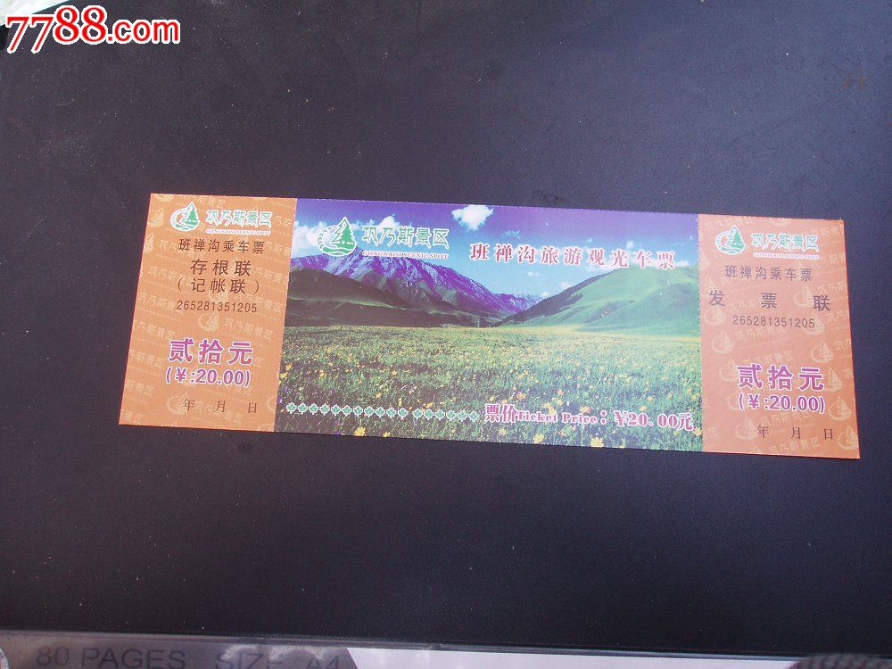 巩乃斯景区班禅沟旅游观光车票_旅游景点门票_收藏店一铺【中国收藏