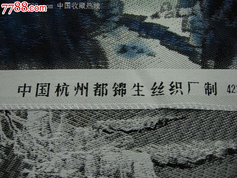 唐寅山水大四条幅-杭州都锦生丝织厂42x92公分98品95品