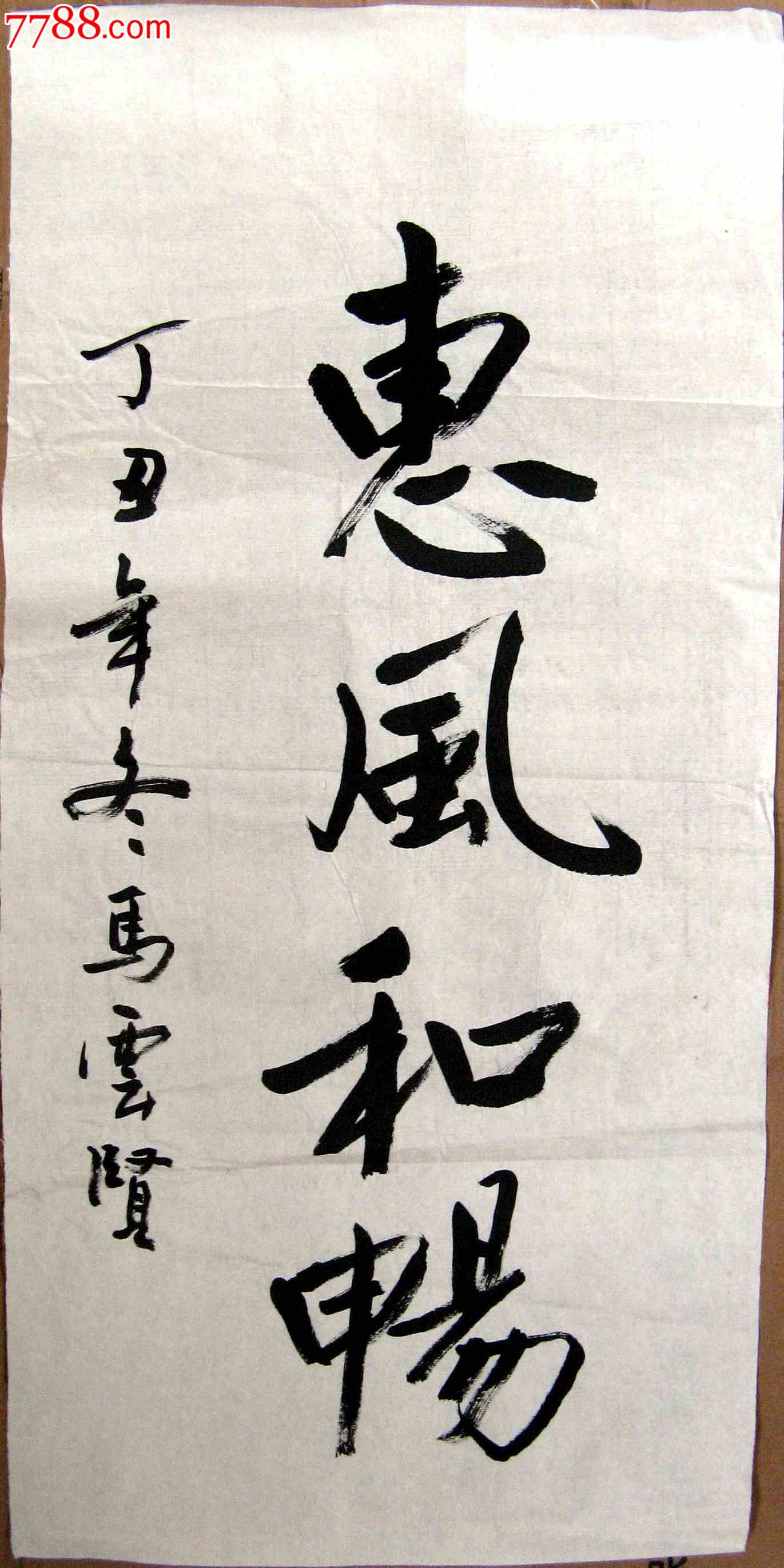 不错的二尺条幅行书《惠风和畅》-价格:8元-se17894726-书法原作-零售