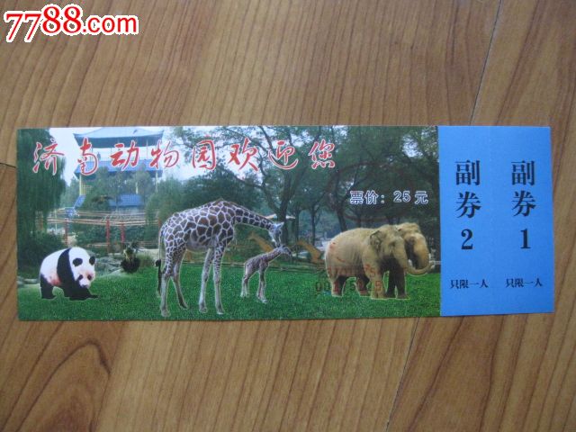 濟南動物園-價格:2元-se17904920-旅遊景點門票-零售-7788收藏