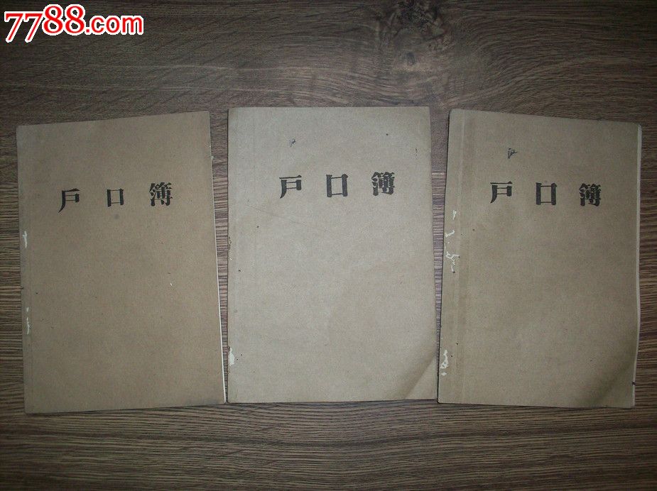 60年代四川温江,户口薄