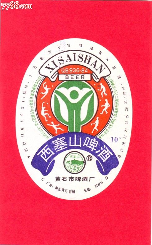 黄石啤酒标西塞山牌
