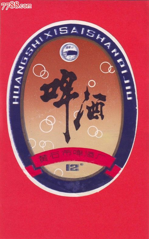 黄石啤酒标西塞山牌