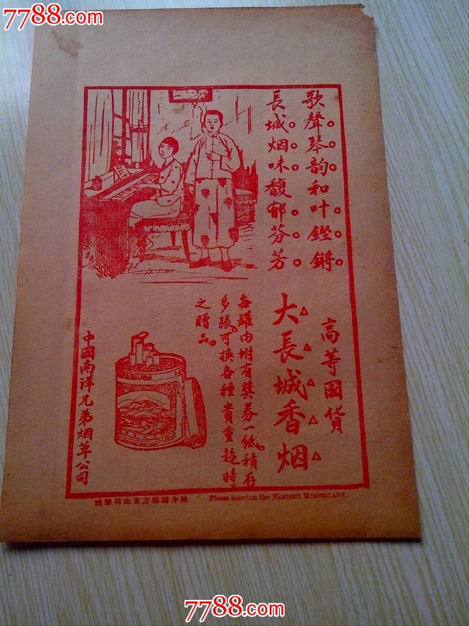 民国大长城牌香烟