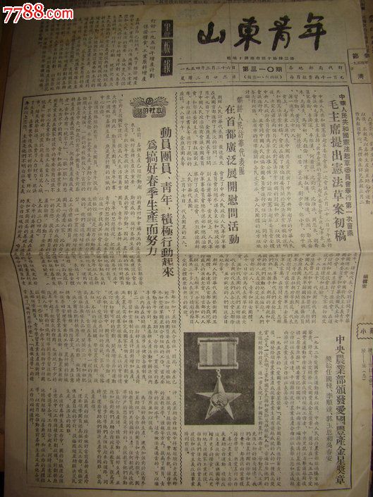 編號: se17979179,b8388 品種: 報紙-報紙 屬性: 正常發行版,,1950