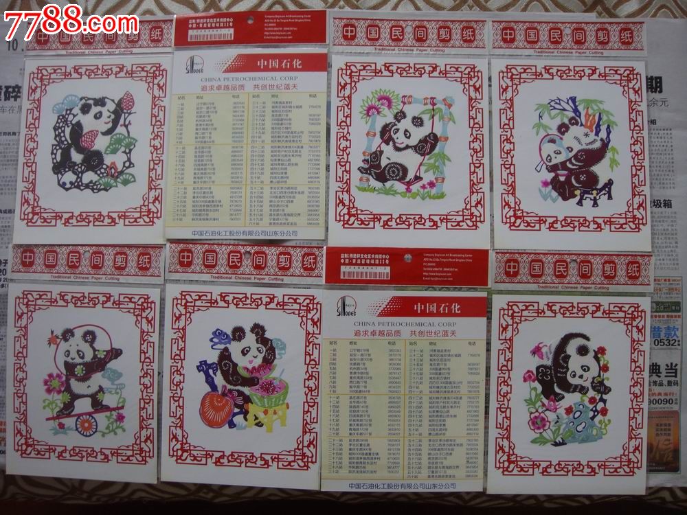 【中国民间剪纸～熊猫一组8枚】博逸轩监制,标有中国石化青岛加油