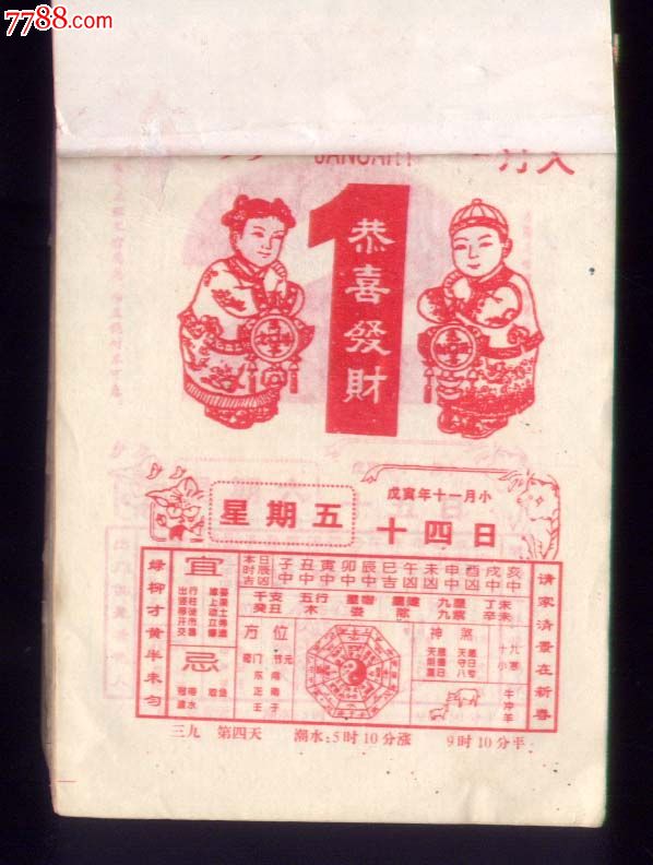 吉星拱照(99年.日历)