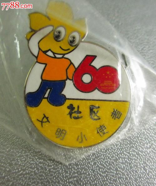 2008北京奥运会社区文明小使者徽章