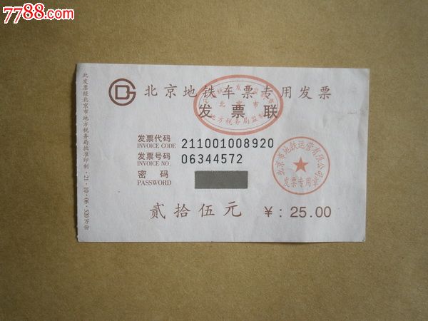 北京地铁车票专用发票
