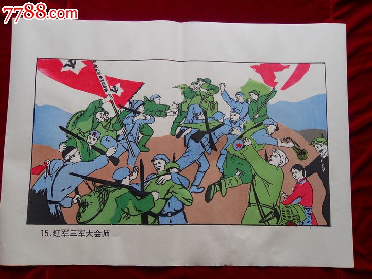 套色版画---红军三军大会师,年画/宣传画,绘画稿印刷,宣传画/海报