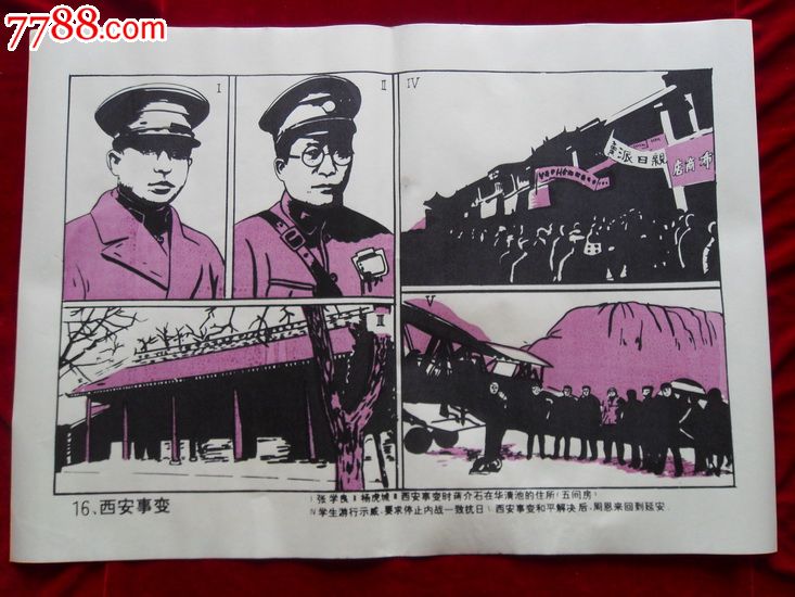 套色版画---西安事变