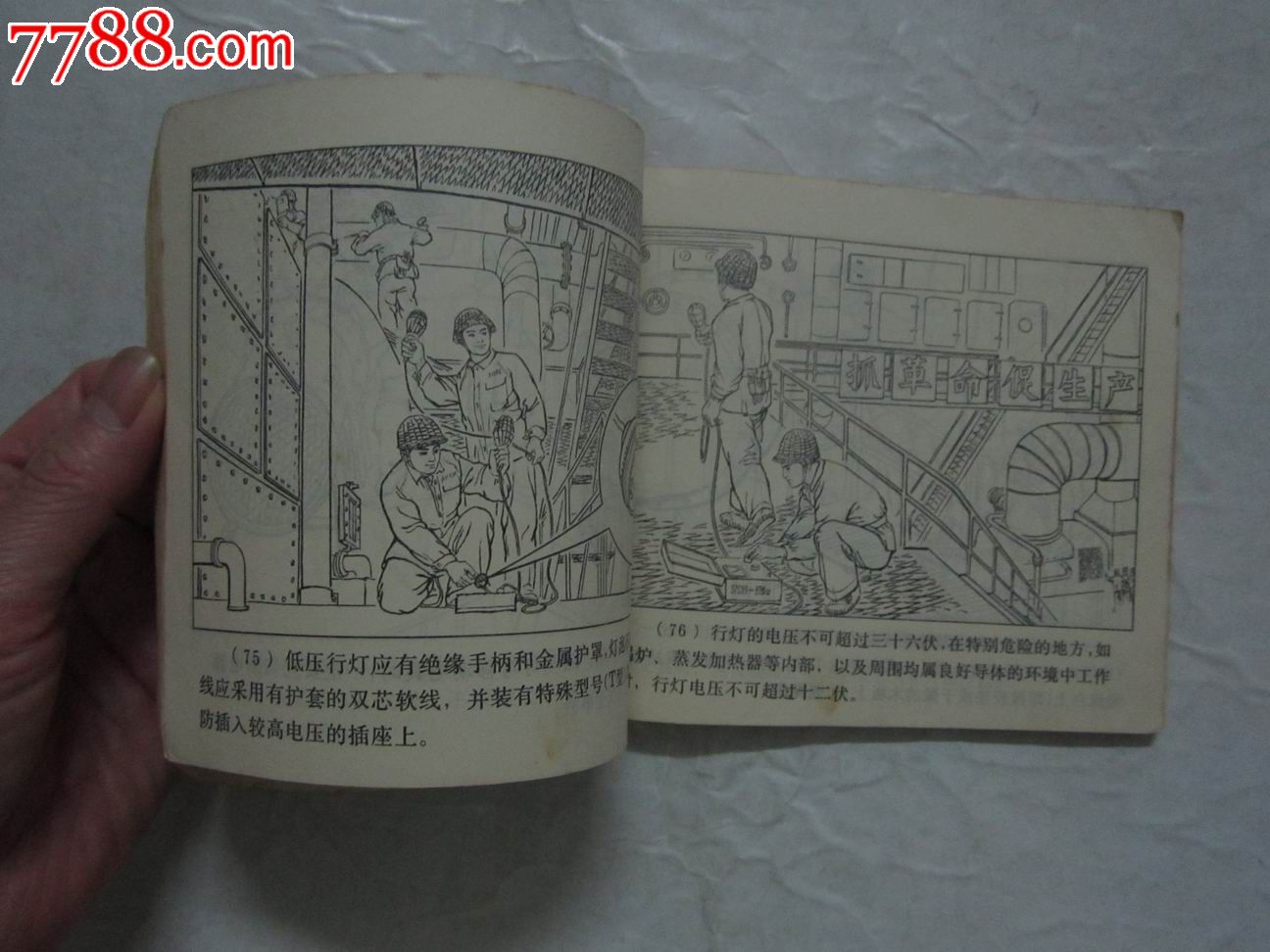 [安全生产(40开)套书]工厂企业安全用电,连环画/小人书,七十年代(20