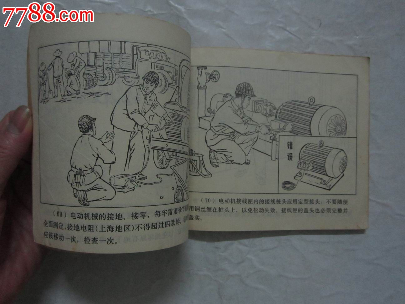[安全生产(40开)套书]工厂企业安全用电,连环画/小人书,七十年代(20